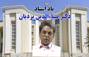 یادی از استاد دکتر ضیاءالدین یزدیان